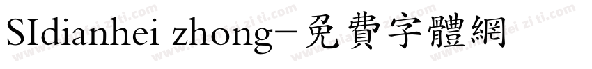 SIdianhei zhong字体转换